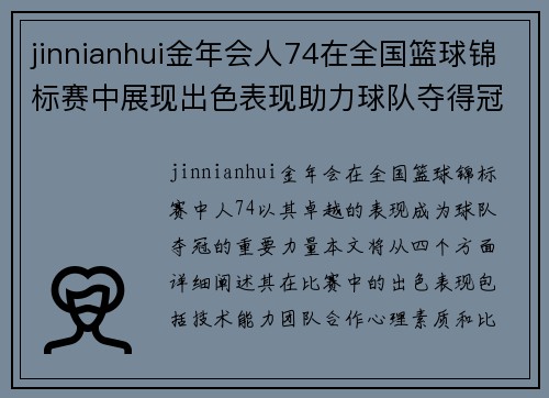 jinnianhui金年会人74在全国篮球锦标赛中展现出色表现助力球队夺得冠军荣耀