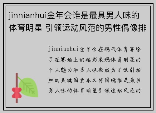 jinnianhui金年会谁是最具男人味的体育明星 引领运动风范的男性偶像排行榜