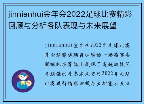 jinnianhui金年会2022足球比赛精彩回顾与分析各队表现与未来展望