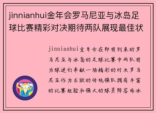 jinnianhui金年会罗马尼亚与冰岛足球比赛精彩对决期待两队展现最佳状态