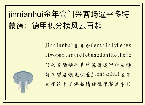 jinnianhui金年会门兴客场逼平多特蒙德：德甲积分榜风云再起