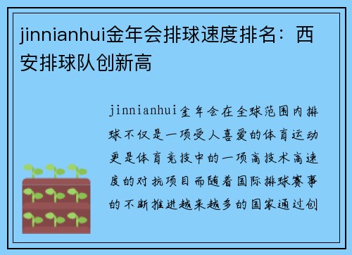 jinnianhui金年会排球速度排名：西安排球队创新高