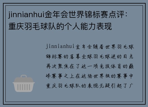 jinnianhui金年会世界锦标赛点评：重庆羽毛球队的个人能力表现