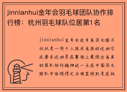 jinnianhui金年会羽毛球团队协作排行榜：杭州羽毛球队位居第1名
