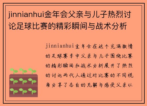 jinnianhui金年会父亲与儿子热烈讨论足球比赛的精彩瞬间与战术分析