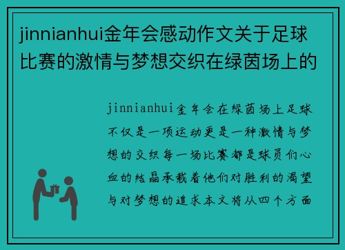 jinnianhui金年会感动作文关于足球比赛的激情与梦想交织在绿茵场上的精彩瞬间
