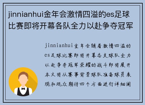 jinnianhui金年会激情四溢的es足球比赛即将开幕各队全力以赴争夺冠军荣耀