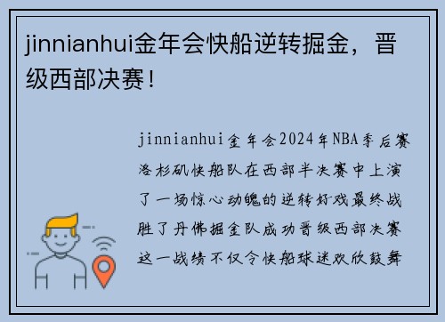 jinnianhui金年会快船逆转掘金，晋级西部决赛！