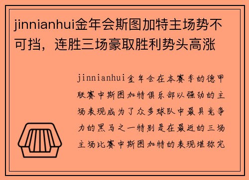 jinnianhui金年会斯图加特主场势不可挡，连胜三场豪取胜利势头高涨