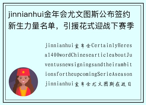 jinnianhui金年会尤文图斯公布签约新生力量名单，引援花式迎战下赛季SerieA统治者角逐