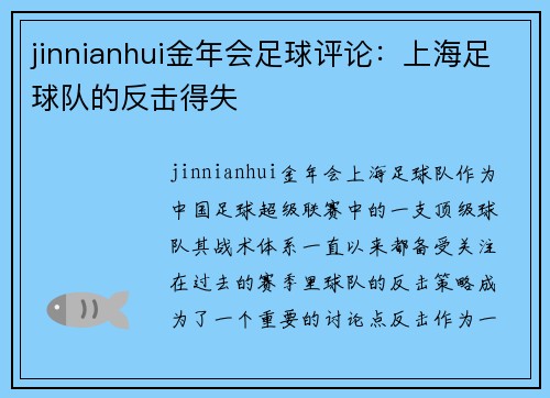 jinnianhui金年会足球评论：上海足球队的反击得失