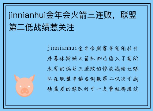 jinnianhui金年会火箭三连败，联盟第二低战绩惹关注