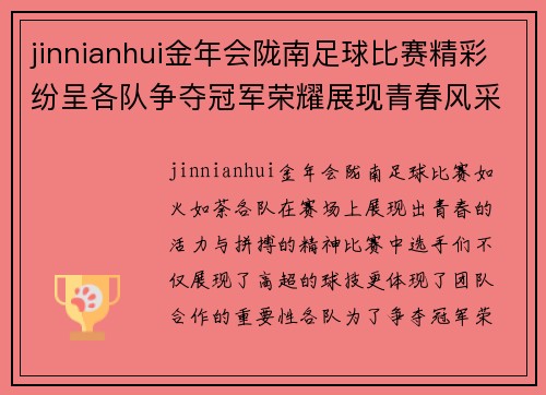 jinnianhui金年会陇南足球比赛精彩纷呈各队争夺冠军荣耀展现青春风采