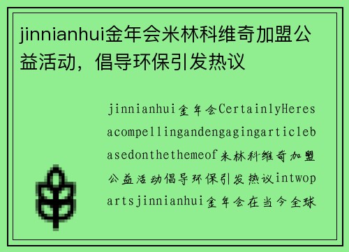 jinnianhui金年会米林科维奇加盟公益活动，倡导环保引发热议