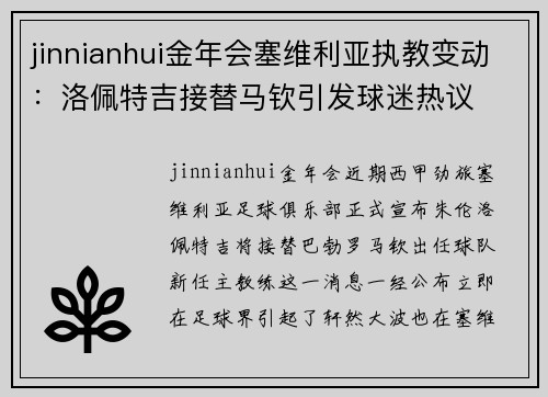 jinnianhui金年会塞维利亚执教变动：洛佩特吉接替马钦引发球迷热议