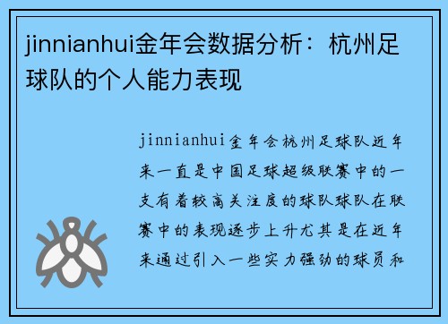 jinnianhui金年会数据分析：杭州足球队的个人能力表现