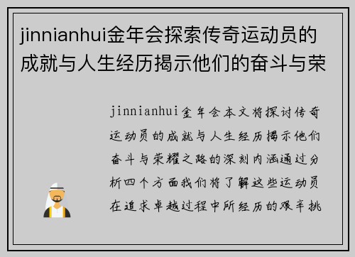 jinnianhui金年会探索传奇运动员的成就与人生经历揭示他们的奋斗与荣耀之路