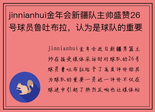 jinnianhui金年会新疆队主帅盛赞26号球员鲁吐布拉，认为是球队的重要一员