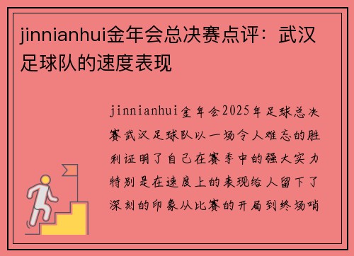 jinnianhui金年会总决赛点评：武汉足球队的速度表现