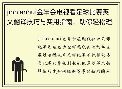 jinnianhui金年会电视看足球比赛英文翻译技巧与实用指南，助你轻松理解赛事精彩瞬间