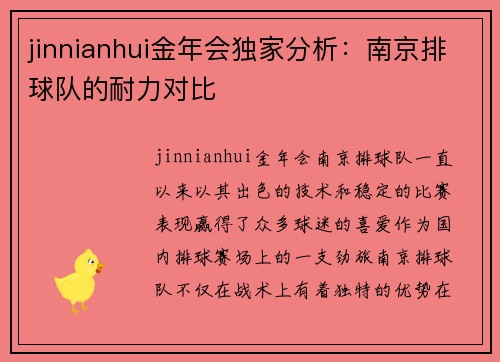 jinnianhui金年会独家分析：南京排球队的耐力对比