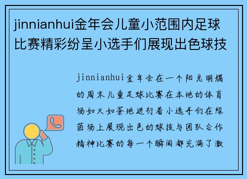 jinnianhui金年会儿童小范围内足球比赛精彩纷呈小选手们展现出色球技与团队合作精神