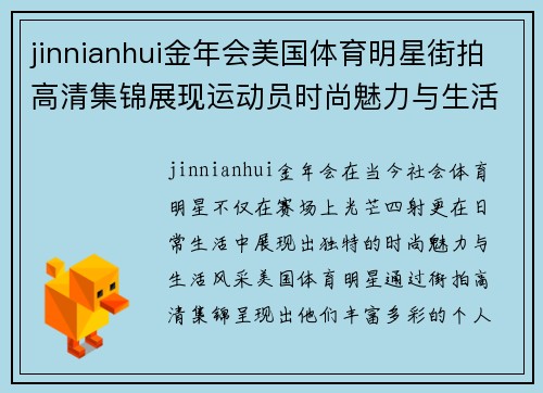 jinnianhui金年会美国体育明星街拍高清集锦展现运动员时尚魅力与生活风采