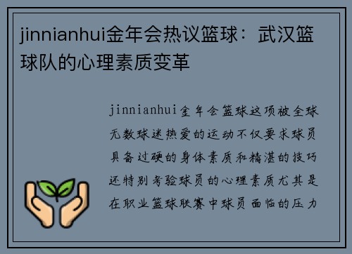 jinnianhui金年会热议篮球：武汉篮球队的心理素质变革