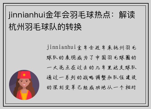 jinnianhui金年会羽毛球热点：解读杭州羽毛球队的转换