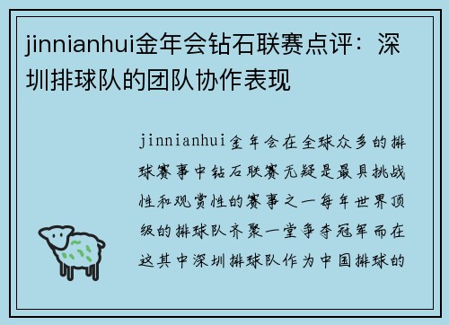 jinnianhui金年会钻石联赛点评：深圳排球队的团队协作表现