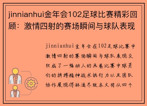 jinnianhui金年会102足球比赛精彩回顾：激情四射的赛场瞬间与球队表现分析