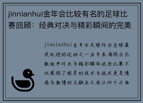 jinnianhui金年会比较有名的足球比赛回顾：经典对决与精彩瞬间的完美结合