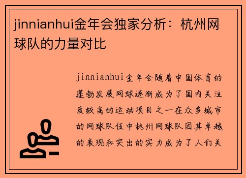 jinnianhui金年会独家分析：杭州网球队的力量对比