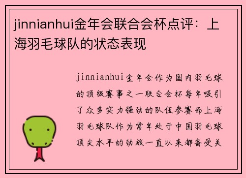 jinnianhui金年会联合会杯点评：上海羽毛球队的状态表现
