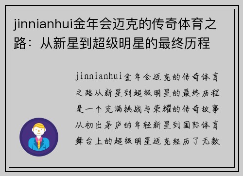 jinnianhui金年会迈克的传奇体育之路：从新星到超级明星的最终历程