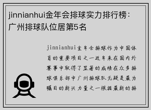 jinnianhui金年会排球实力排行榜：广州排球队位居第5名