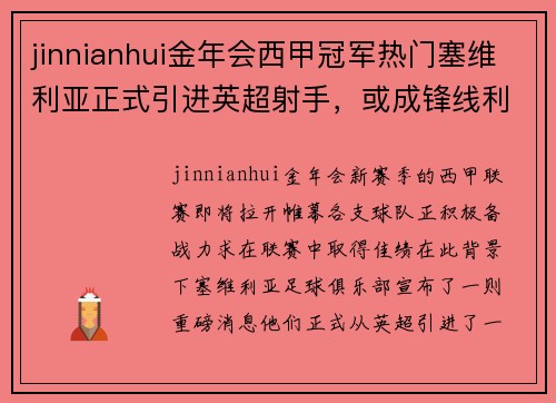jinnianhui金年会西甲冠军热门塞维利亚正式引进英超射手，或成锋线利器