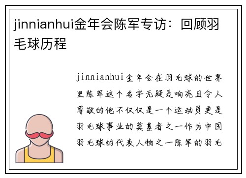 jinnianhui金年会陈军专访：回顾羽毛球历程