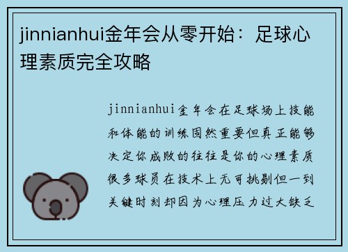 jinnianhui金年会从零开始：足球心理素质完全攻略