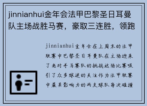 jinnianhui金年会法甲巴黎圣日耳曼队主场战胜马赛，豪取三连胜，领跑积分榜
