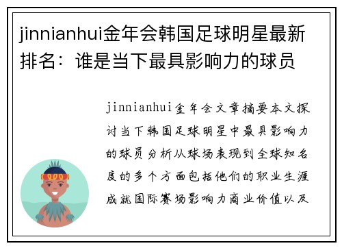 jinnianhui金年会韩国足球明星最新排名：谁是当下最具影响力的球员