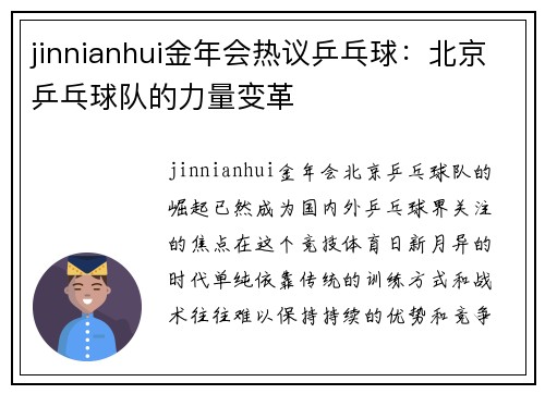 jinnianhui金年会热议乒乓球：北京乒乓球队的力量变革