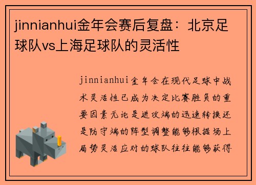 jinnianhui金年会赛后复盘：北京足球队vs上海足球队的灵活性