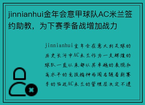 jinnianhui金年会意甲球队AC米兰签约助教，为下赛季备战增加战力
