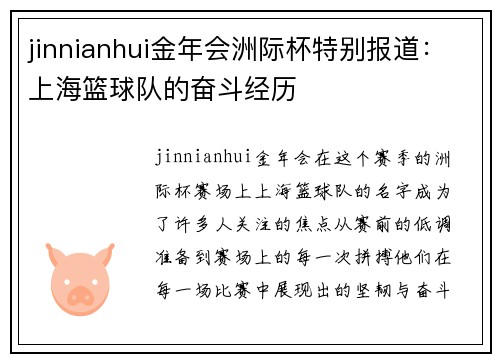 jinnianhui金年会洲际杯特别报道：上海篮球队的奋斗经历