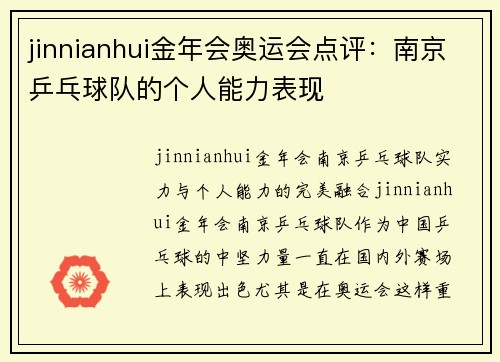 jinnianhui金年会奥运会点评：南京乒乓球队的个人能力表现