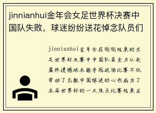 jinnianhui金年会女足世界杯决赛中国队失败，球迷纷纷送花悼念队员们的努力