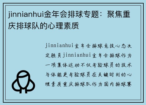 jinnianhui金年会排球专题：聚焦重庆排球队的心理素质