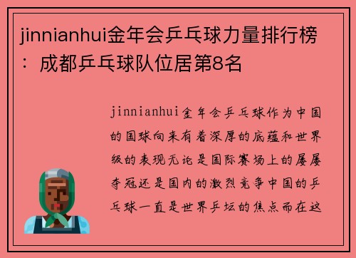 jinnianhui金年会乒乓球力量排行榜：成都乒乓球队位居第8名