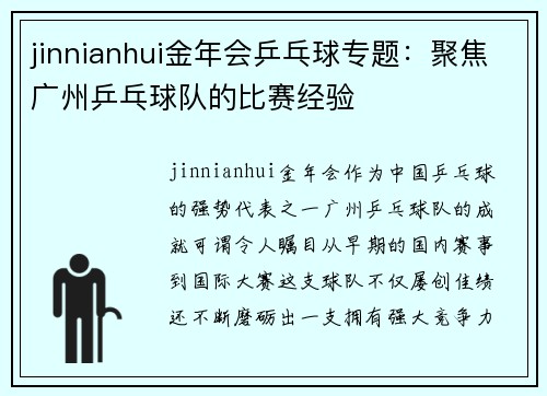 jinnianhui金年会乒乓球专题：聚焦广州乒乓球队的比赛经验
